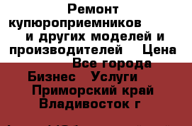 Ремонт купюроприемников ICT A7 (и других моделей и производителей) › Цена ­ 500 - Все города Бизнес » Услуги   . Приморский край,Владивосток г.